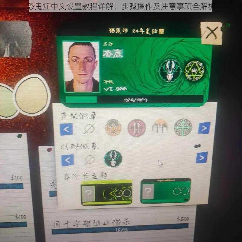 恐鬼症中文设置教程详解：步骤操作及注意事项全解析