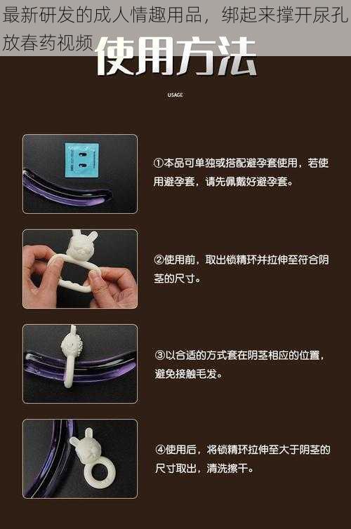 最新研发的成人情趣用品，绑起来撑开尿孔放春药视频