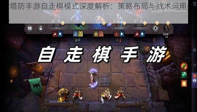 梦塔防手游自走棋模式深度解析：策略布局与战术运用探究