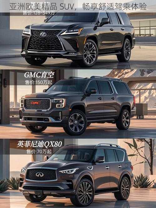 亚洲欧美精品 SUV，畅享舒适驾乘体验