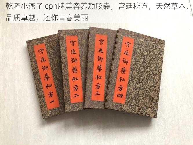 乾隆小燕子 cph牌美容养颜胶囊，宫廷秘方，天然草本，品质卓越，还你青春美丽