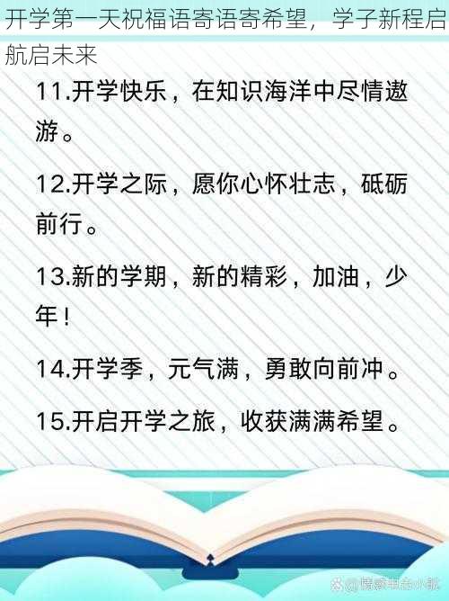 开学第一天祝福语寄语寄希望，学子新程启航启未来