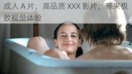 成人 A 片，高品质 XXX 影片，带来极致视觉体验