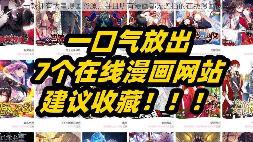 一款拥有大量漫画资源，并且所有漫画都无遮挡的在线漫画网站