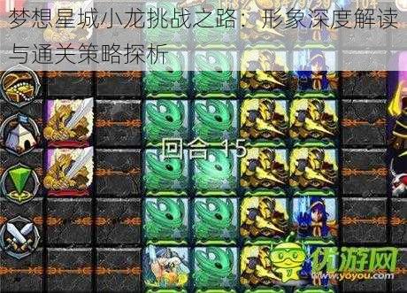 梦想星城小龙挑战之路：形象深度解读与通关策略探析