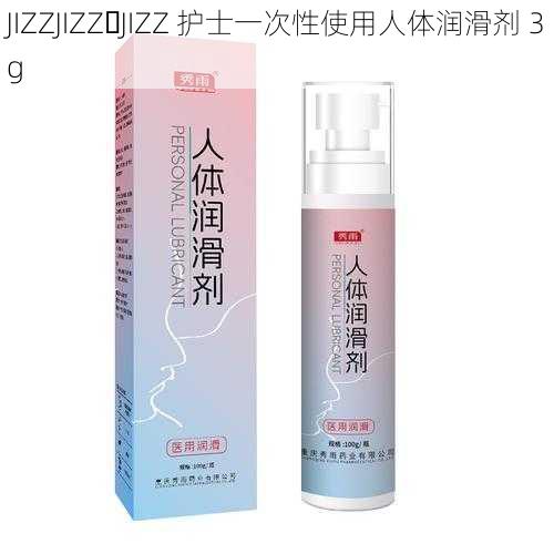 JIZZJIZZ JIZZ 护士一次性使用人体润滑剂 3g