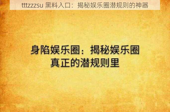 tttzzzsu 黑料入口：揭秘娱乐圈潜规则的神器