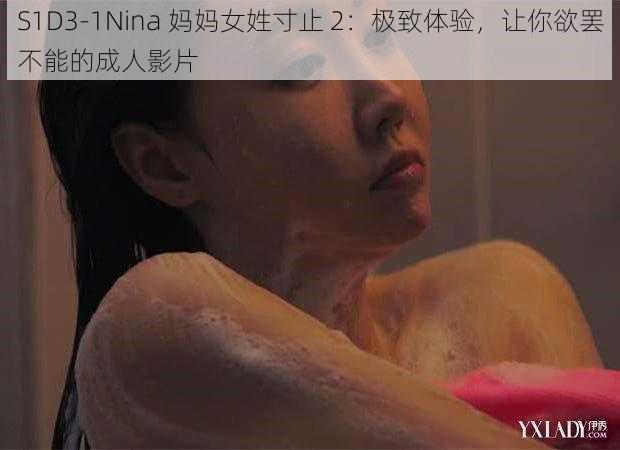 S1D3-1Nina 妈妈女姓寸止 2：极致体验，让你欲罢不能的成人影片