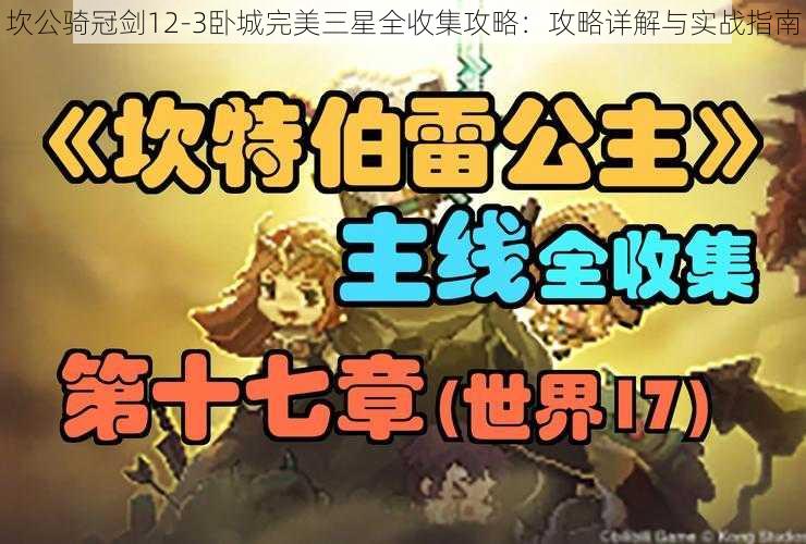 坎公骑冠剑12-3卧城完美三星全收集攻略：攻略详解与实战指南