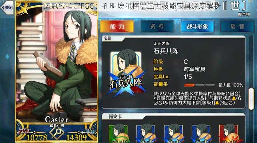 命运冠位指定FGO：孔明埃尔梅罗二世技能宝具深度解析