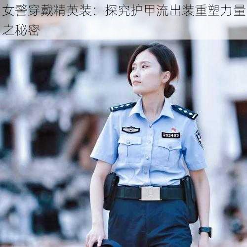 女警穿戴精英装：探究护甲流出装重塑力量之秘密