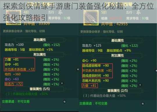 探索剑侠情缘手游唐门装备强化秘籍：全方位强化攻略指引