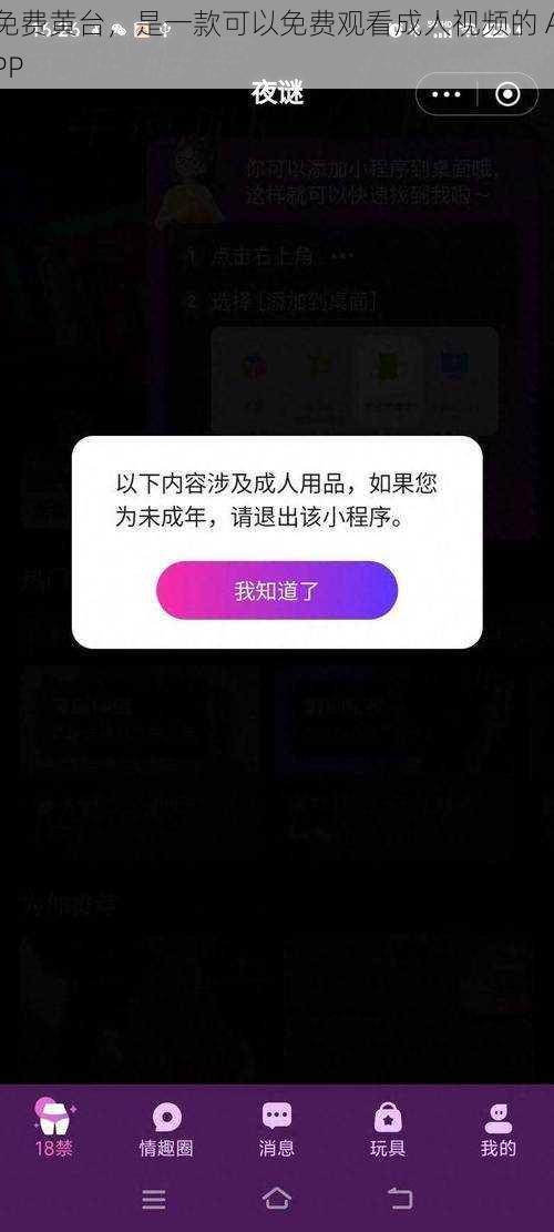 免费黄台，是一款可以免费观看成人视频的 APP