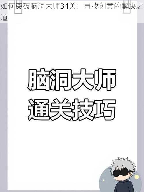 如何突破脑洞大师34关：寻找创意的解决之道