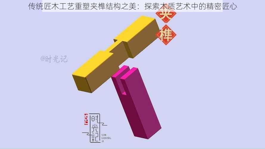 传统匠木工艺重塑夹榫结构之美：探索木质艺术中的精密匠心