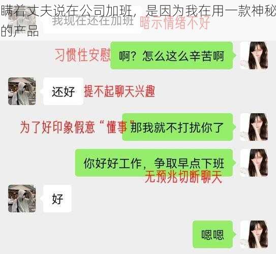 瞒着丈夫说在公司加班，是因为我在用一款神秘的产品