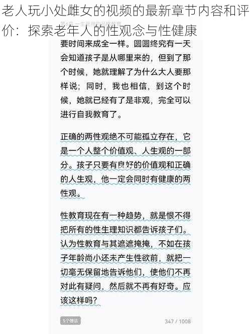 老人玩小处雌女的视频的最新章节内容和评价：探索老年人的性观念与性健康