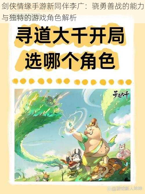 剑侠情缘手游新同伴李广：骁勇善战的能力与独特的游戏角色解析