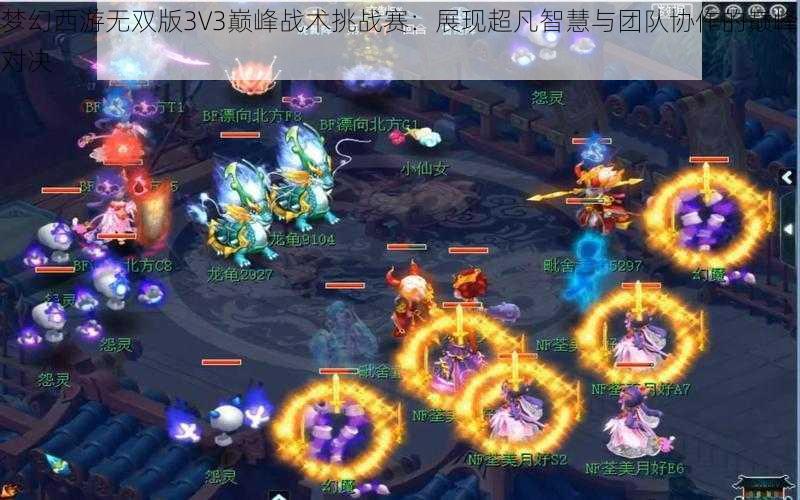 梦幻西游无双版3V3巅峰战术挑战赛：展现超凡智慧与团队协作的巅峰对决