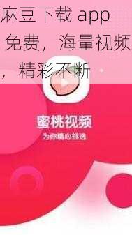 麻豆下载 app 免费，海量视频，精彩不断