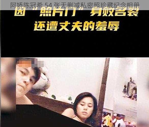 阿娇陈冠希 54 张无删减私密照珍藏纪念相册