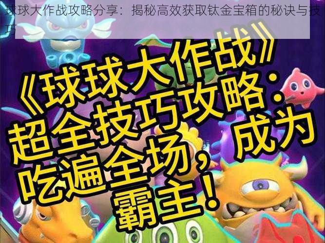 球球大作战攻略分享：揭秘高效获取钛金宝箱的秘诀与技巧