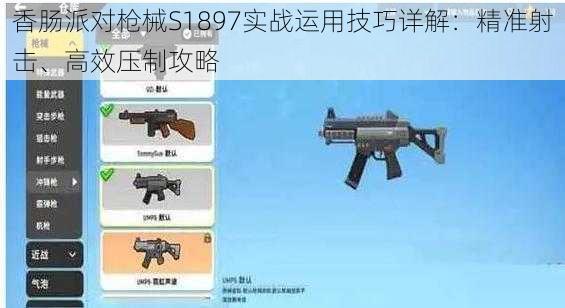 香肠派对枪械S1897实战运用技巧详解：精准射击、高效压制攻略