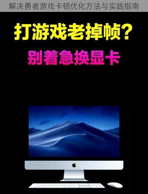 解决勇者游戏卡顿优化方法与实践指南