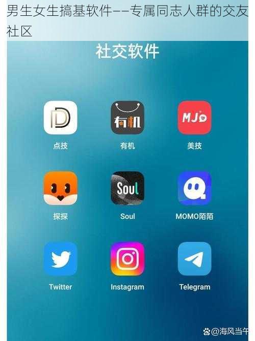 男生女生搞基软件——专属同志人群的交友社区