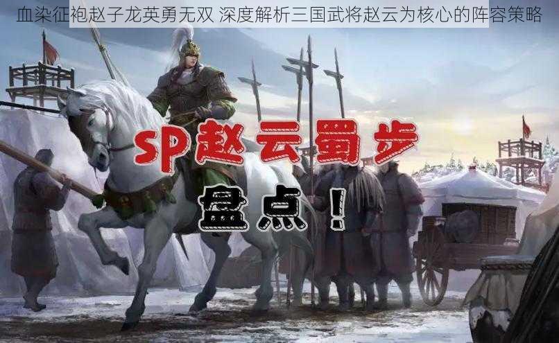 血染征袍赵子龙英勇无双 深度解析三国武将赵云为核心的阵容策略