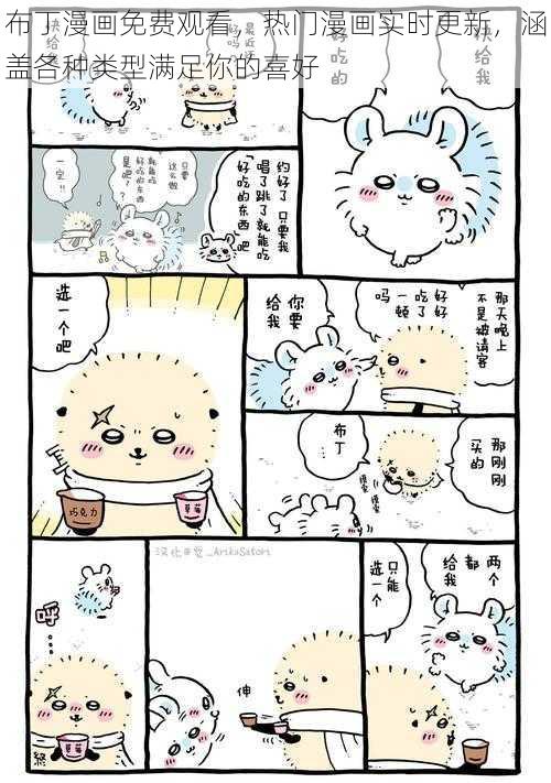 布丁漫画免费观看，热门漫画实时更新，涵盖各种类型满足你的喜好