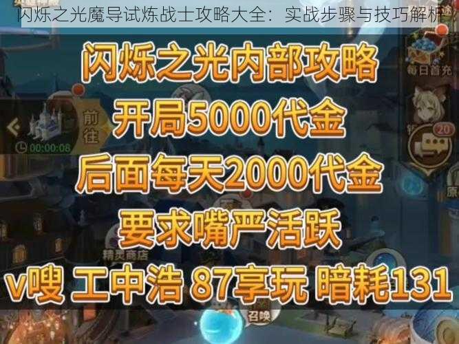 闪烁之光魔导试炼战士攻略大全：实战步骤与技巧解析