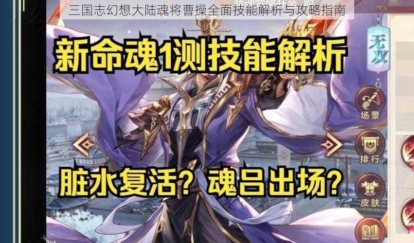 三国志幻想大陆魂将曹操全面技能解析与攻略指南