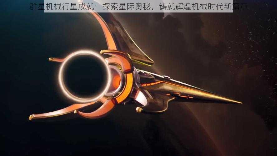 群星机械行星成就：探索星际奥秘，铸就辉煌机械时代新篇章