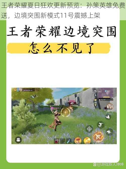 王者荣耀夏日狂欢更新预览：孙策英雄免费送，边境突围新模式11号震撼上架