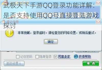 武极天下手游QQ登录功能详解：是否支持使用QQ号直接登陆游戏探讨