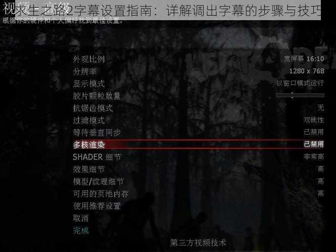 求生之路2字幕设置指南：详解调出字幕的步骤与技巧