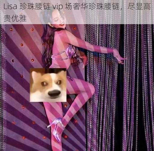 Lisa 珍珠腰链 vip 场奢华珍珠腰链，尽显高贵优雅