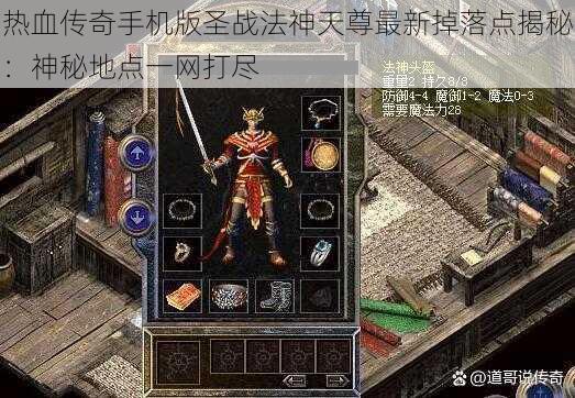 热血传奇手机版圣战法神天尊最新掉落点揭秘：神秘地点一网打尽