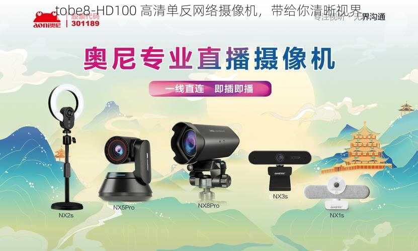 tobe8-HD100 高清单反网络摄像机，带给你清晰视界