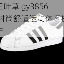 三叶草 gy3856 时尚舒适运动休闲板鞋