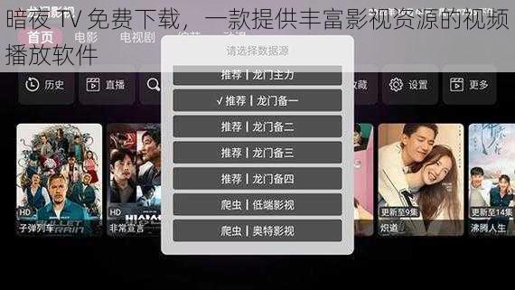 暗夜 TV 免费下载，一款提供丰富影视资源的视频播放软件