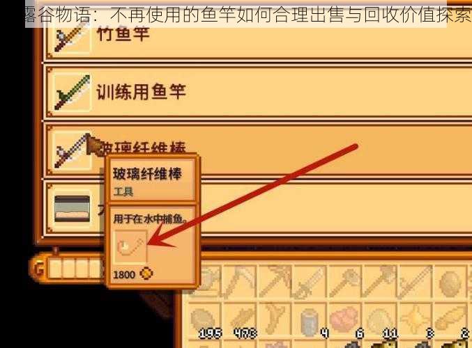 星露谷物语：不再使用的鱼竿如何合理出售与回收价值探索