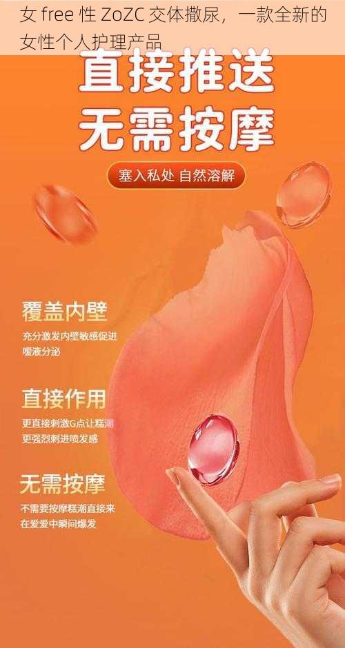 女 free 性 ZoZC 交体撒尿，一款全新的女性个人护理产品