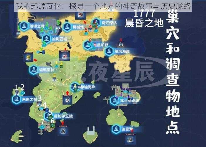 我的起源瓦伦：探寻一个地方的神奇故事与历史脉络