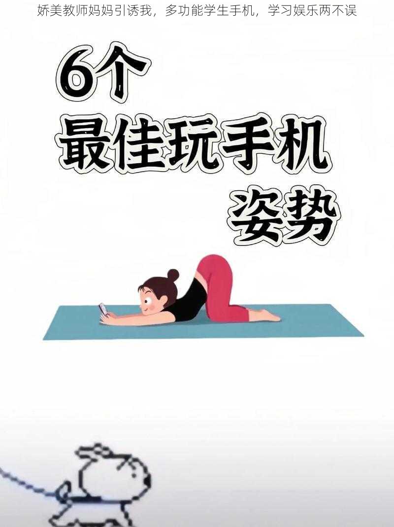 娇美教师妈妈引诱我，多功能学生手机，学习娱乐两不误