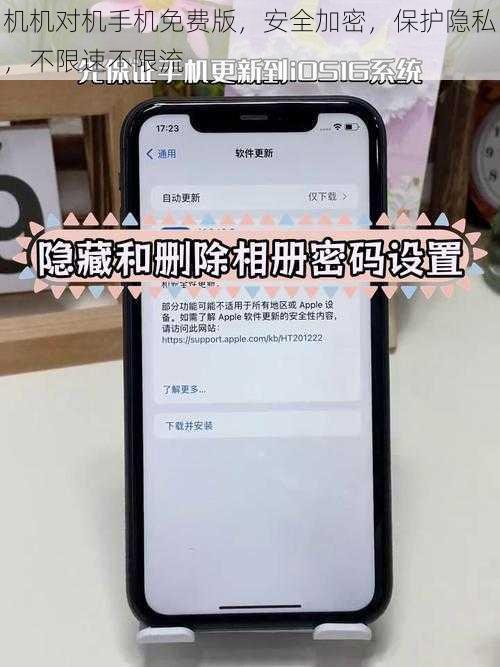 机机对机手机免费版，安全加密，保护隐私，不限速不限流
