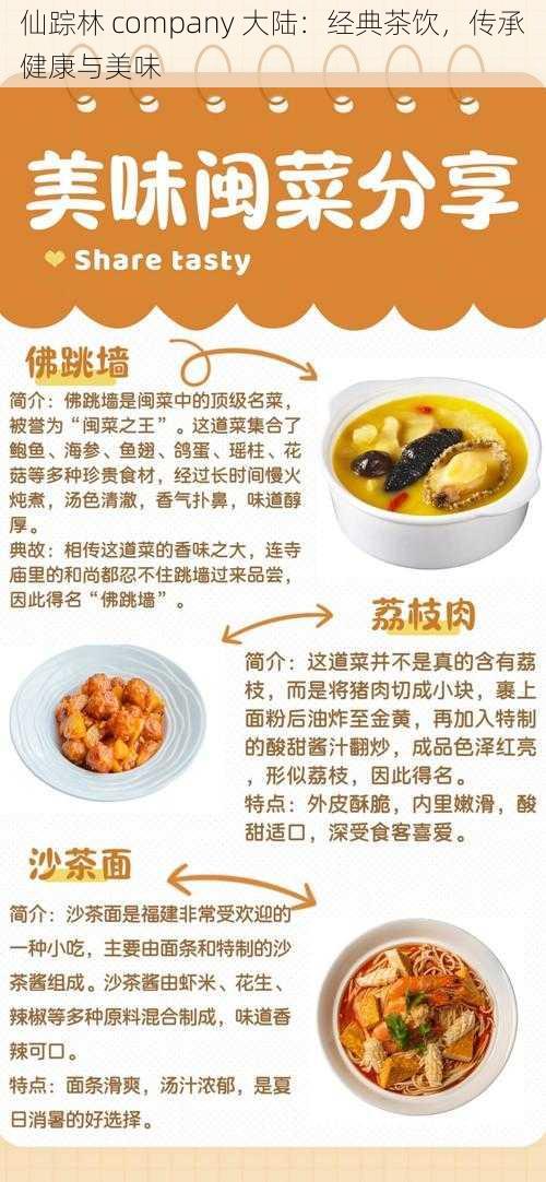 仙踪林 company 大陆：经典茶饮，传承健康与美味