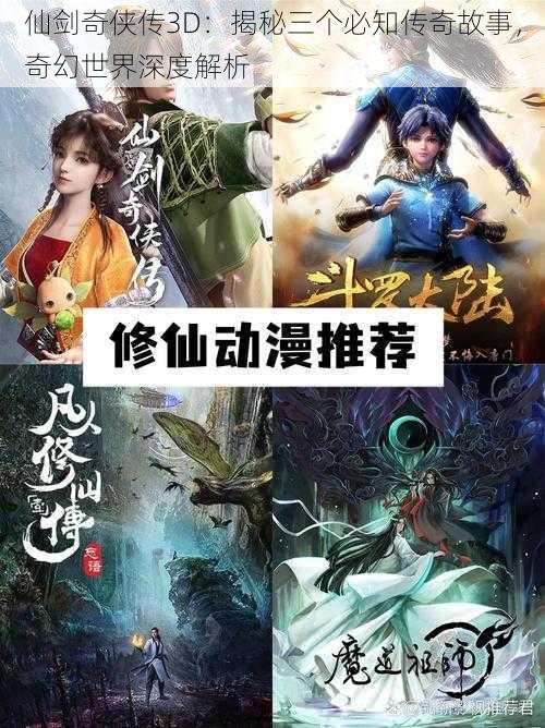 仙剑奇侠传3D：揭秘三个必知传奇故事，奇幻世界深度解析