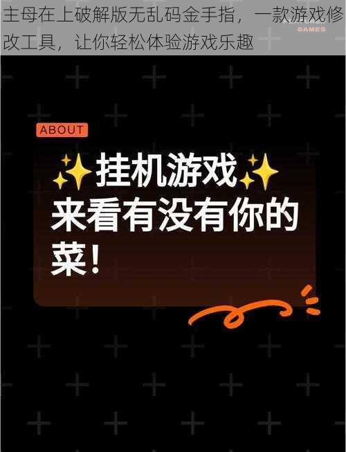 主母在上破解版无乱码金手指，一款游戏修改工具，让你轻松体验游戏乐趣